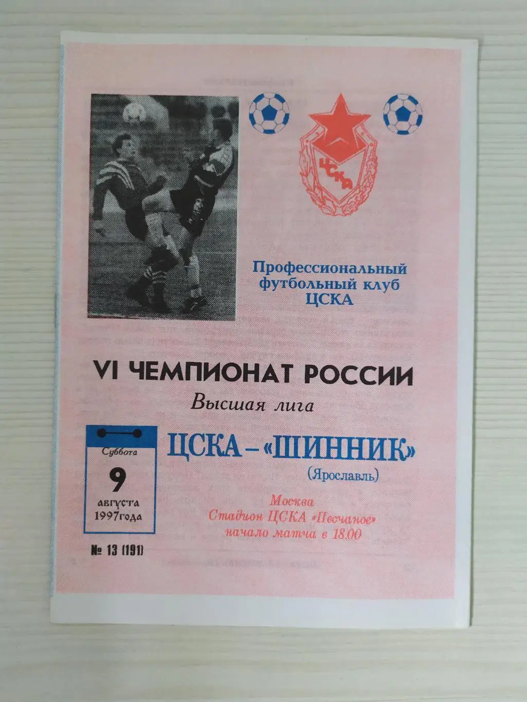 ЦСКА -Шинник 09.08.1997