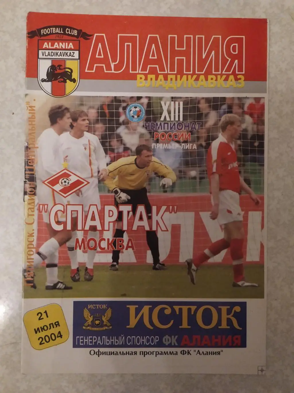 Алания-Спартак Москва 21.07.2004