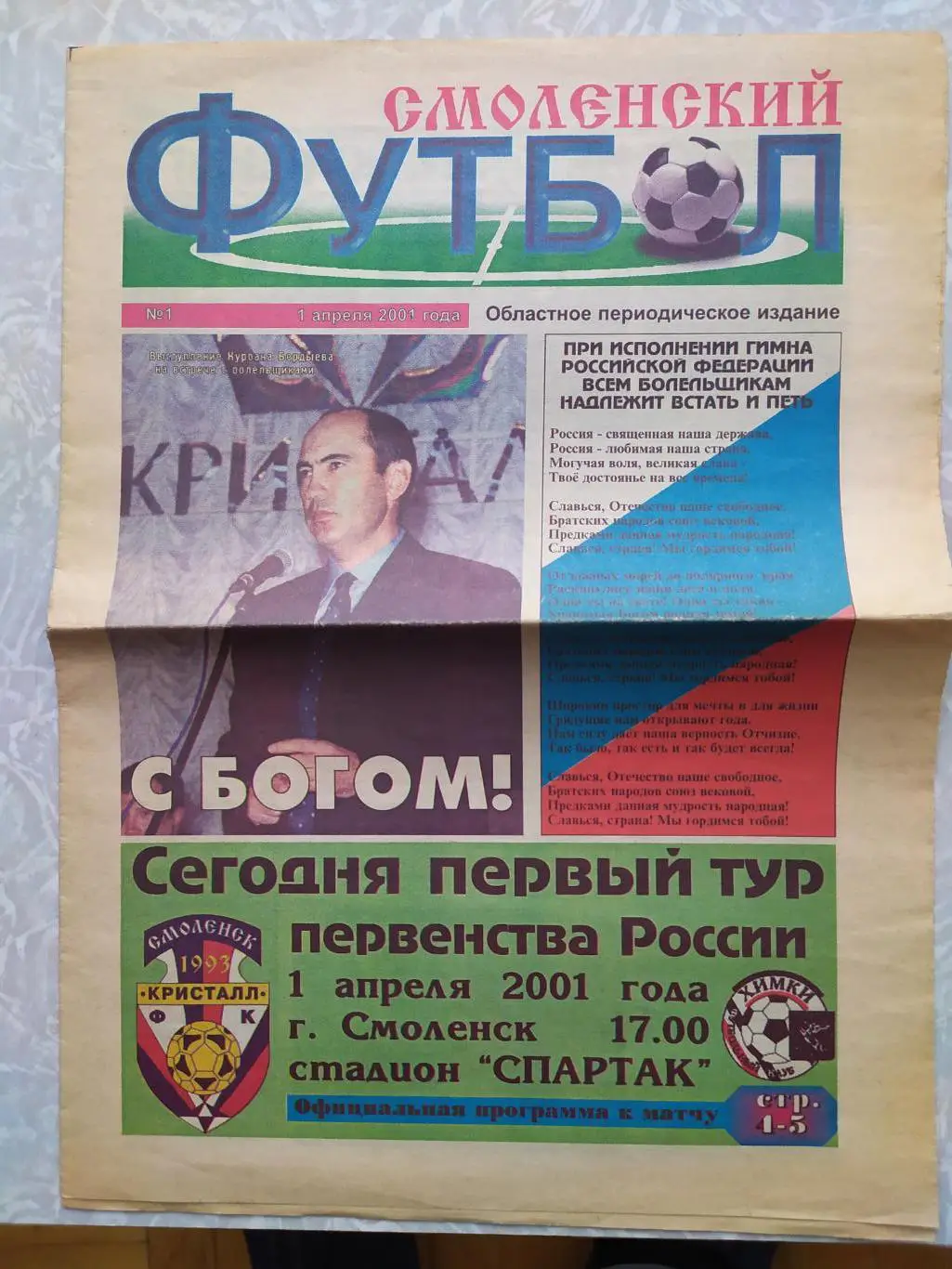 Кристалл Смоленск-Химки 01.04.2001