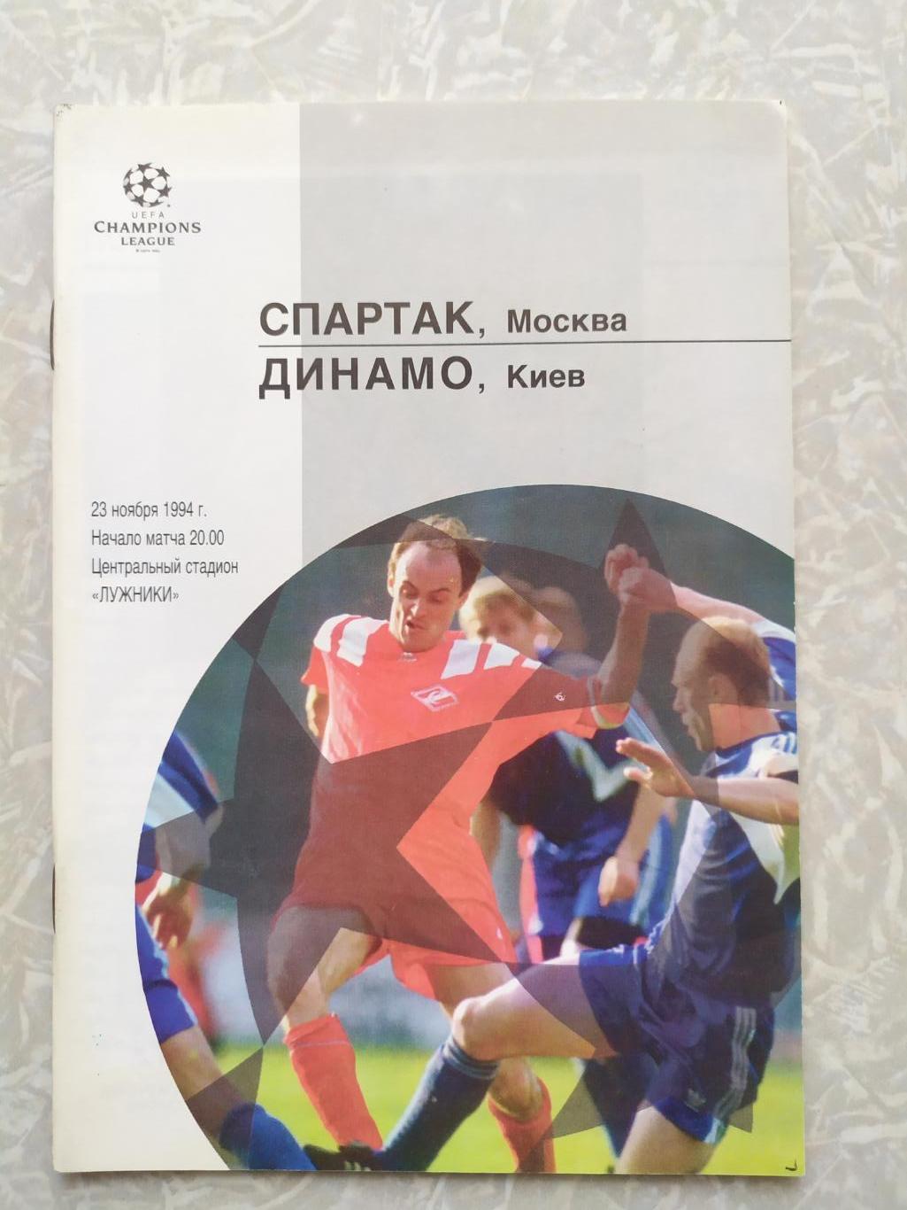 Спартак Москва -Динамо Киев 23.11.1994 лига чемпионов