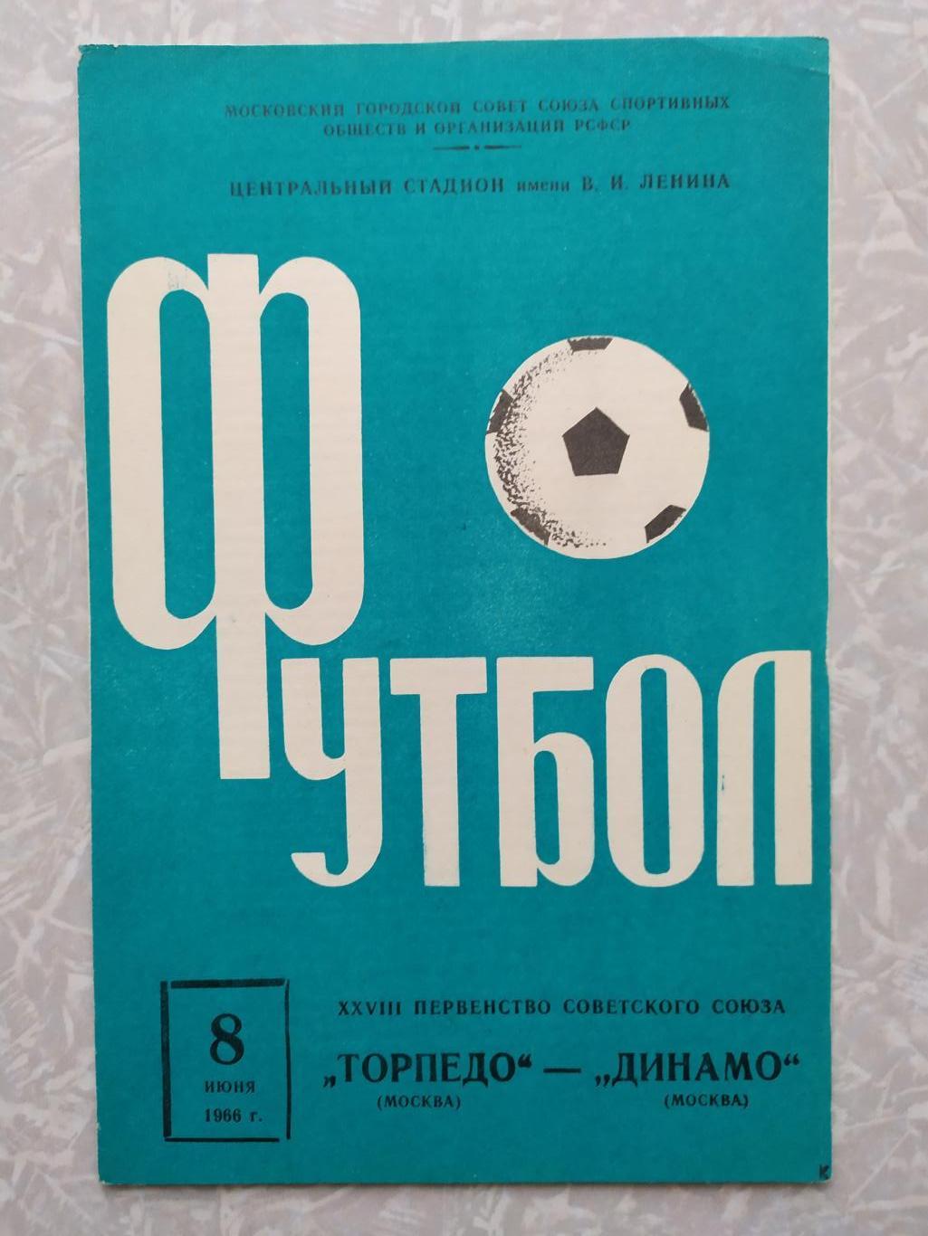 Торпедо Москва-Динамо Москва 08.06.1966