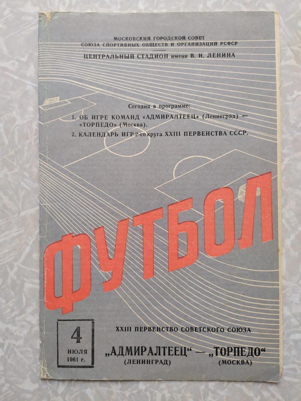 Торпедо Москва Адмиралтеец Ленинград Санкт Петербург 04 07 1961
