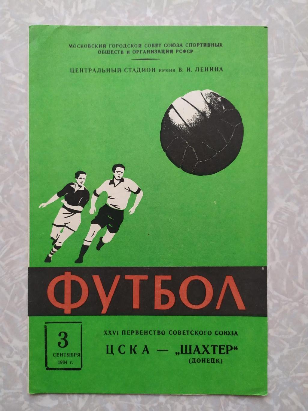 ЦСКА -Шахтер Донецк 03.09.1964