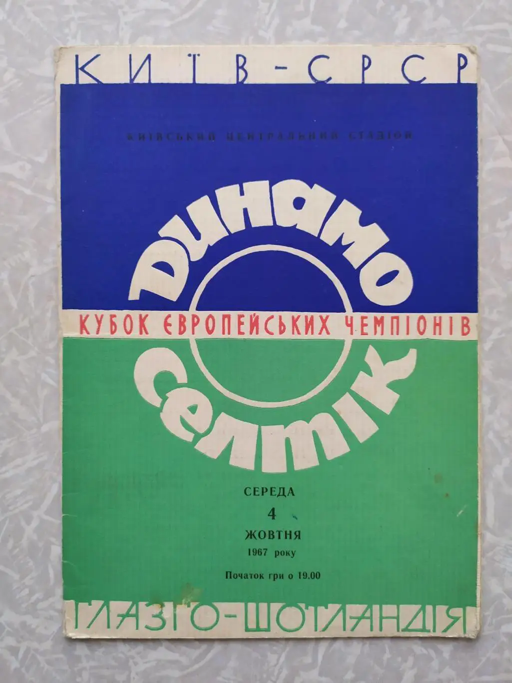 Динамо Киев-Селтик 04.10.1967 кубок чемпионов
