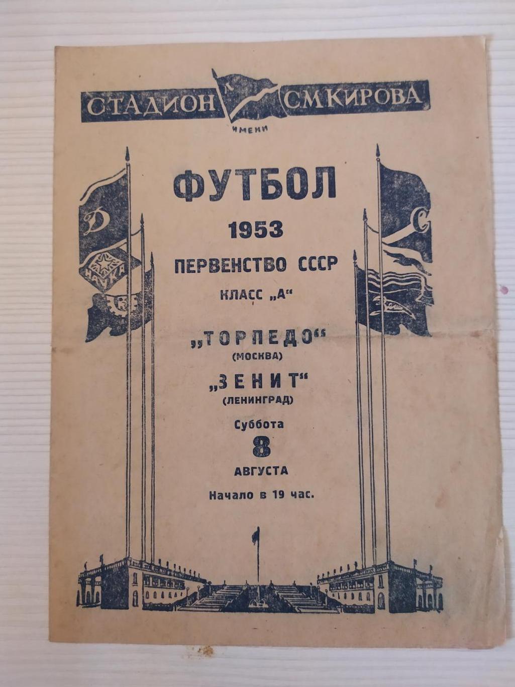 Зенит Ленинград/Санкт-Петербург-Торпедо Москва 08.08.1953