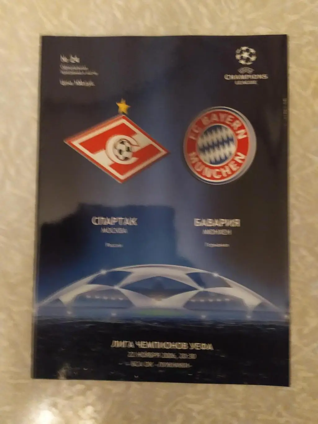 Спартак Москва-Бавария 22.11.2006 лига чемпионов