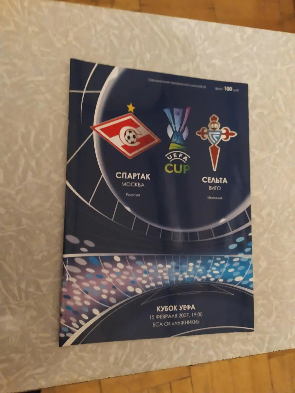 Спартак Москва-Сельта 15.02.2007 кубок УЕФА