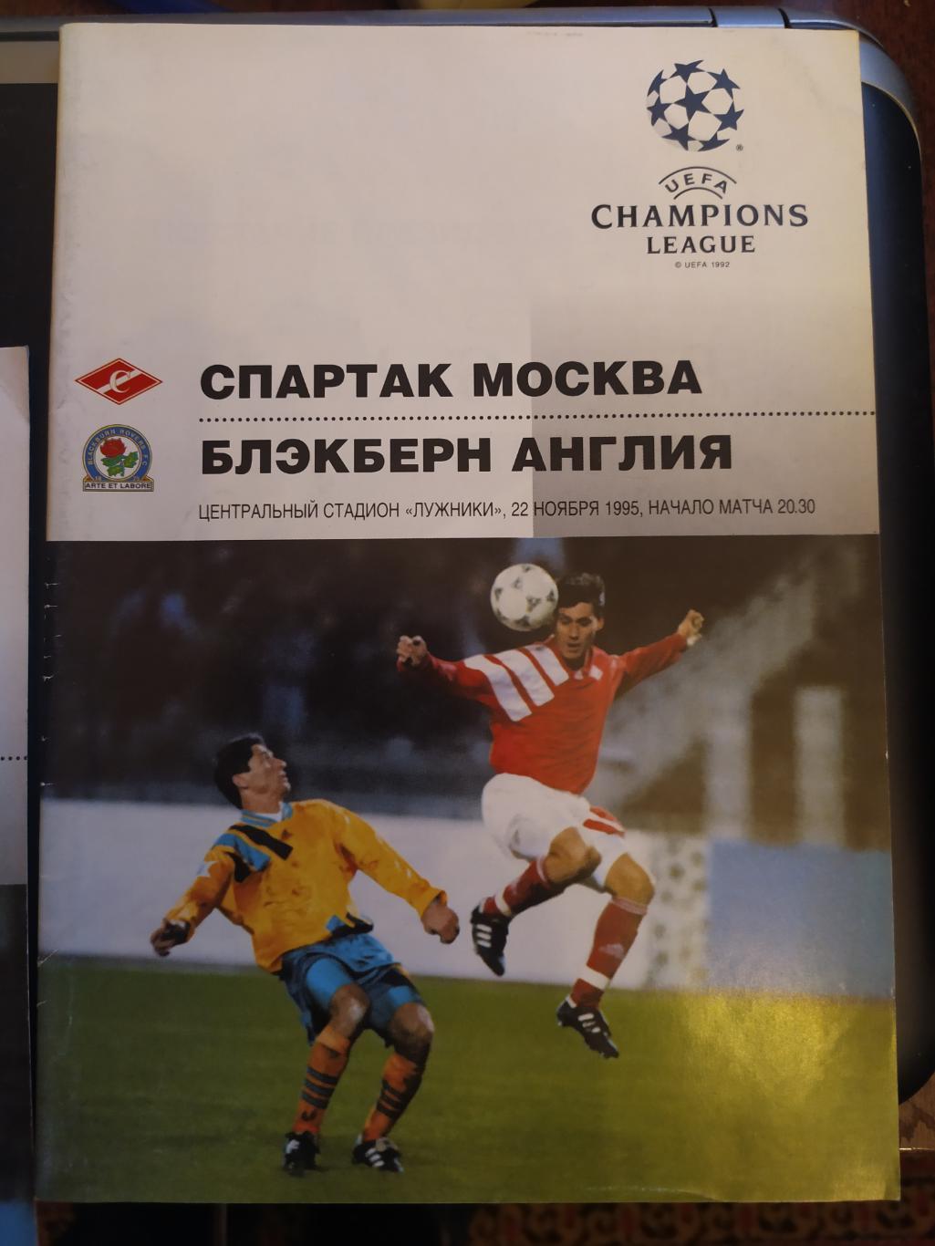 Спартак Москва-Блэкберн 22.11.1995 лига чемпионов 2