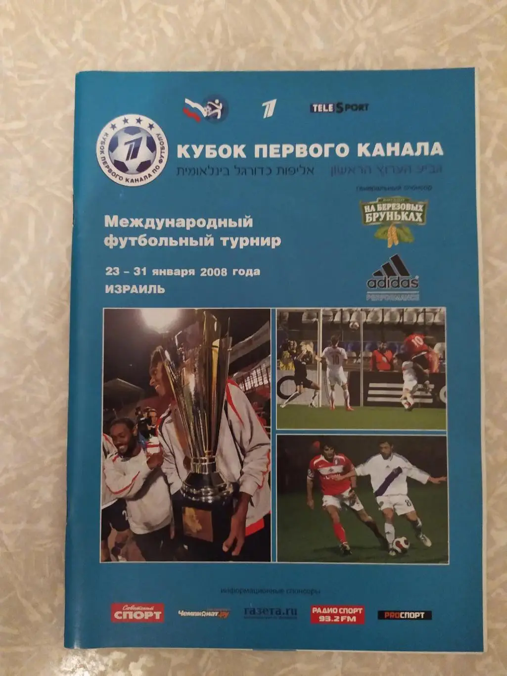 Кубок первого канала. 23-31.01.2008