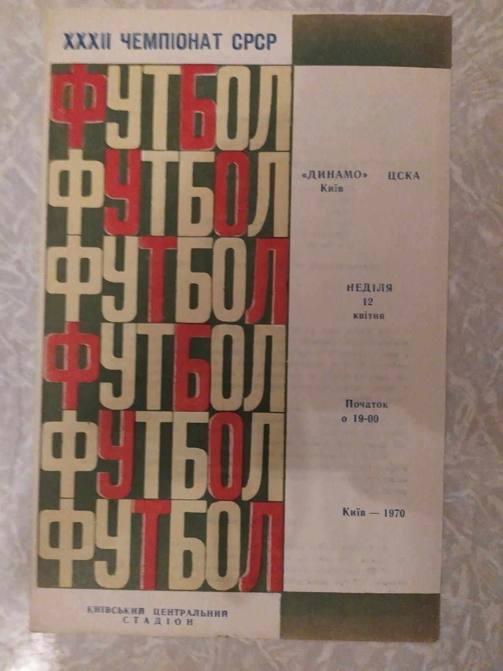 Динамо Киев -ЦСКА 12.04.1970