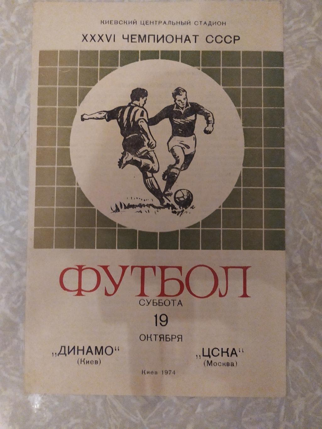 Динамо Киев -ЦСКА 19.10.1974