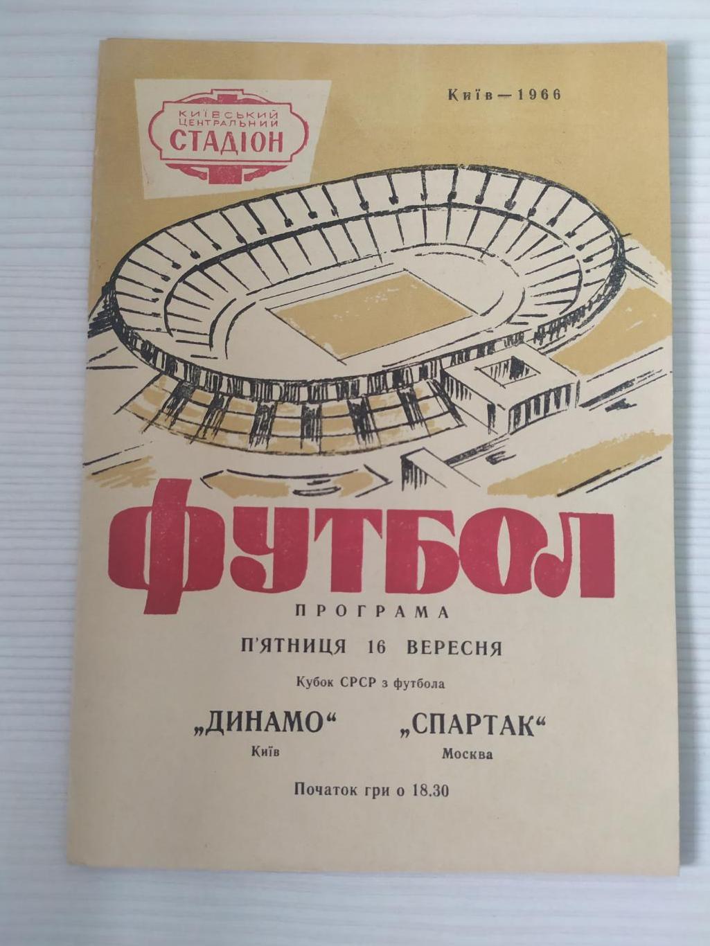 Динамо Киев-Спартак Москва 16.09.1966 кубок СССР