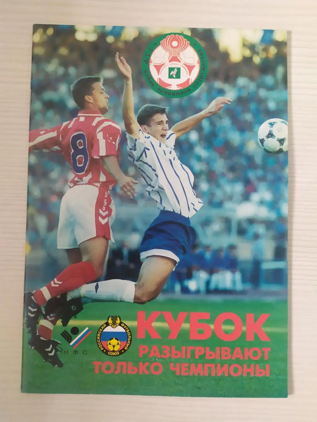 Кубок чемпионов Содружества 1996 Алания,Жальгирис,Сконто,Киев,Минск,Тбилиси и др