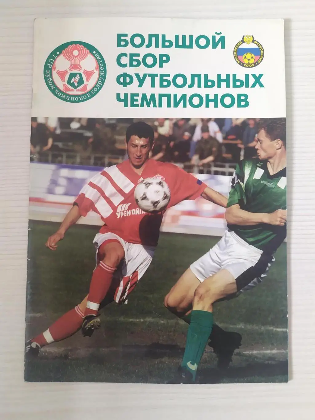 Кубок чемпионов Содружества 1997. Спартак,Сконто,Нефтчи,Киев,Тбилиси и др
