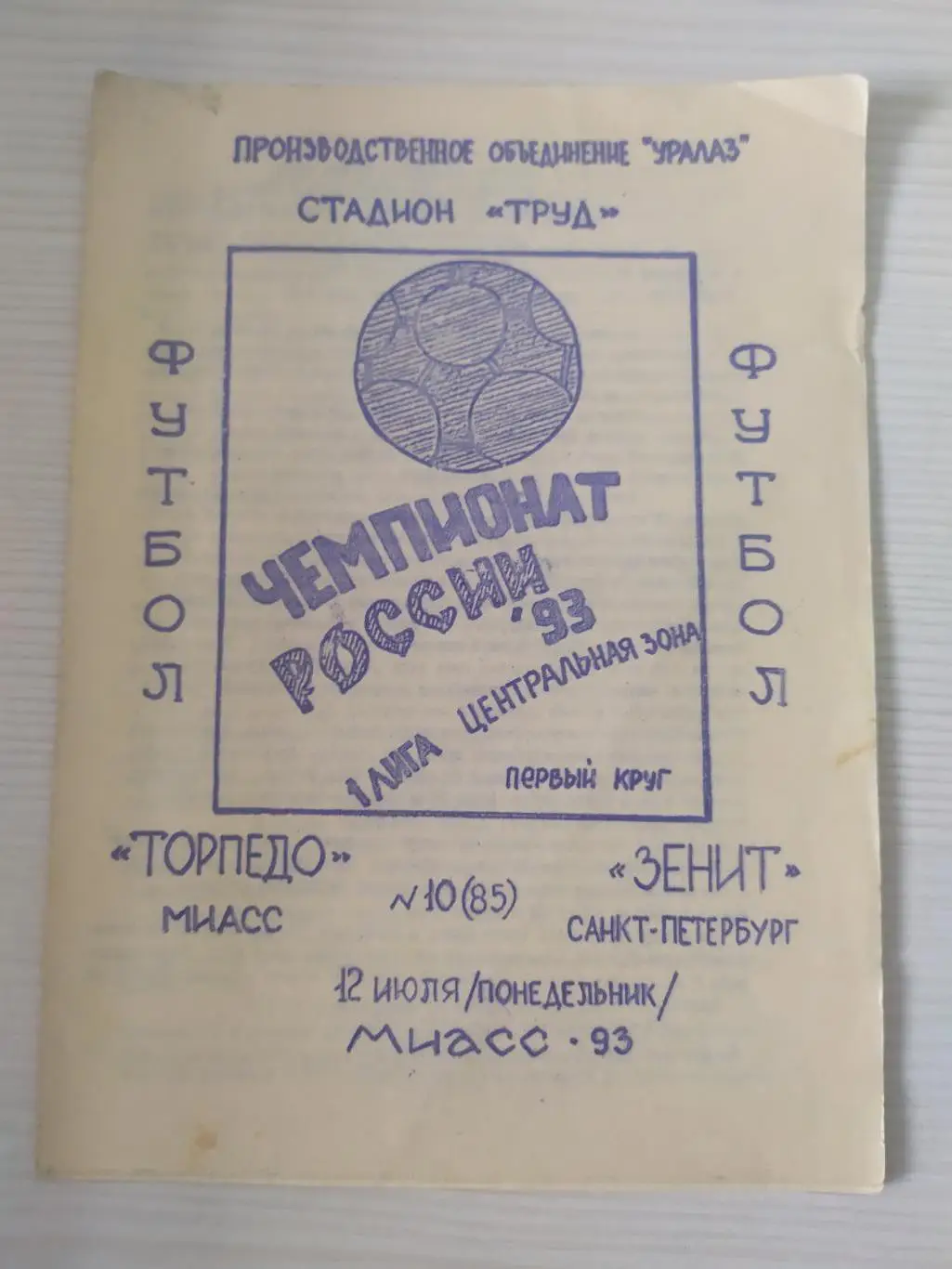 Торпедо Миасс-Зенит Санкт -Петербург 12.07.1993