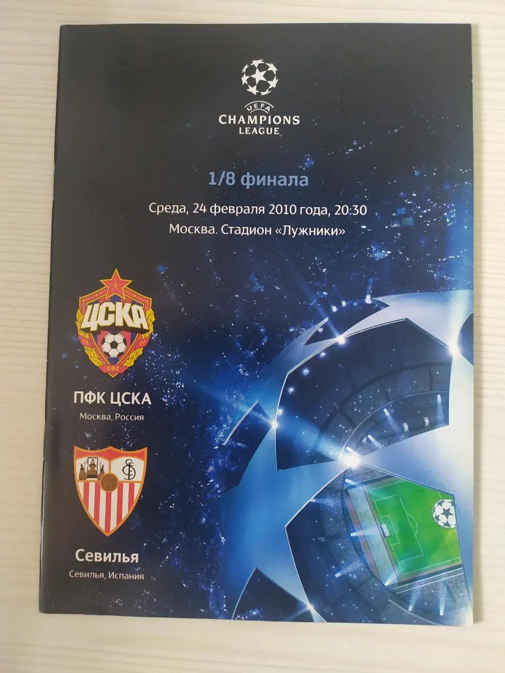 ЦСКА -Севилья 24.02.2010 Лига чемпионов