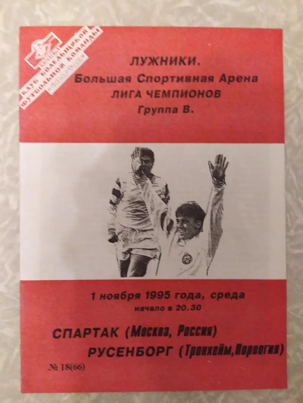 Спартак Москва -Русенборг 01.11.1995 лига чемпионов