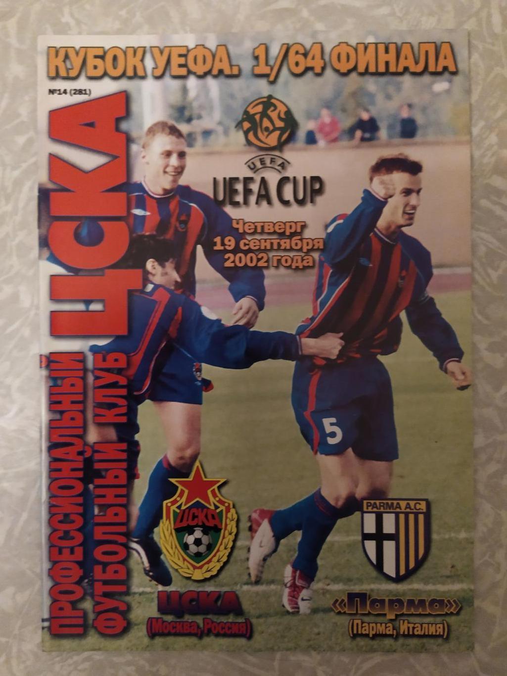 ЦСКА -Пврма 19.09.2002 кубок УЕФА