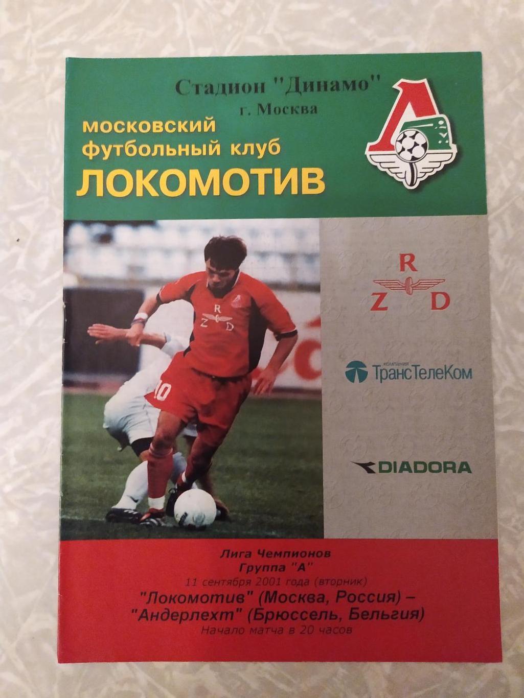 Локомотив Москва -Андерлехт 11.09.2001 лига чемпионов