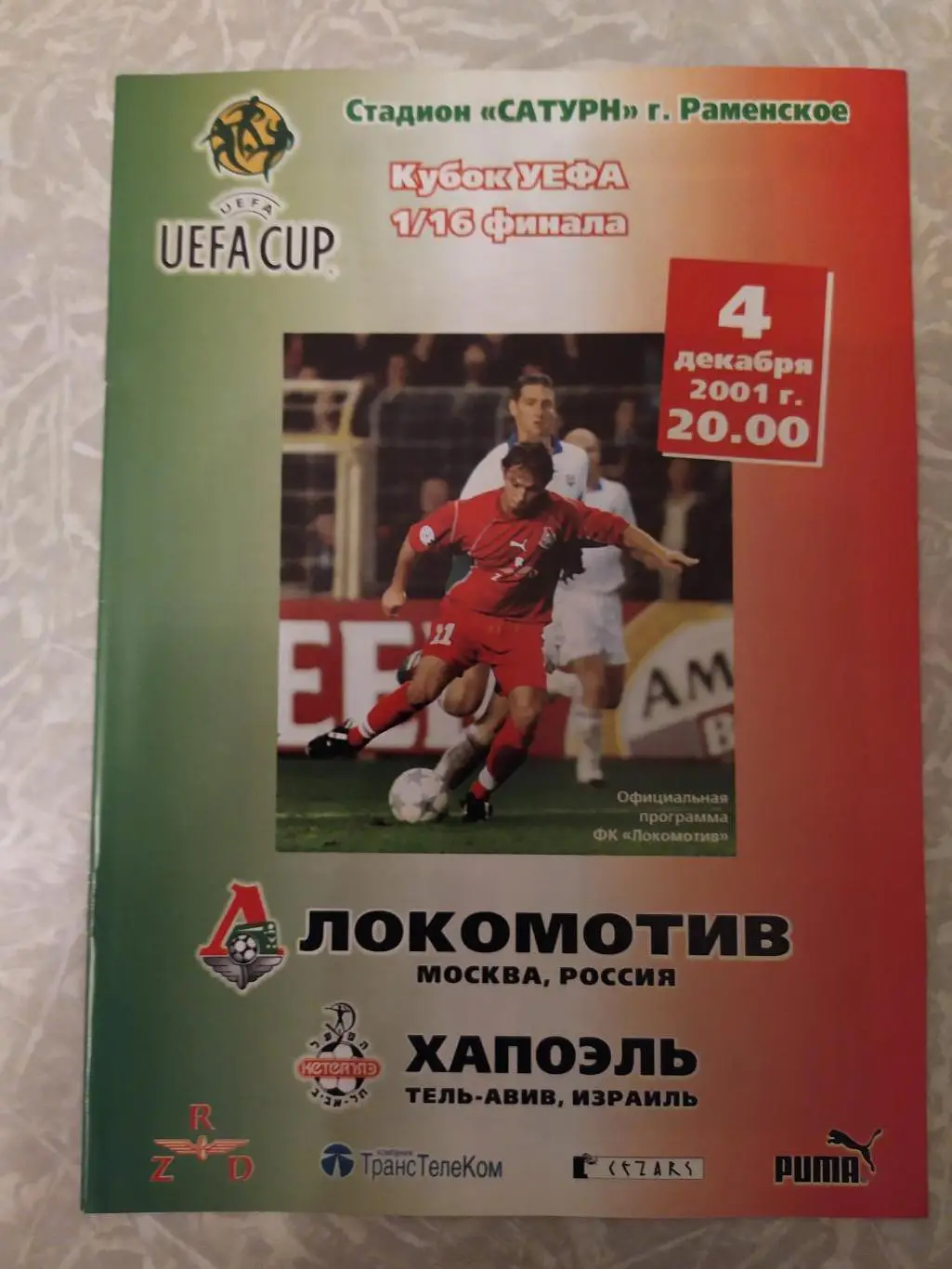 Локомотив Москва -Хапоэль Тель-Авив 04.12.2001 кубок УЕФА