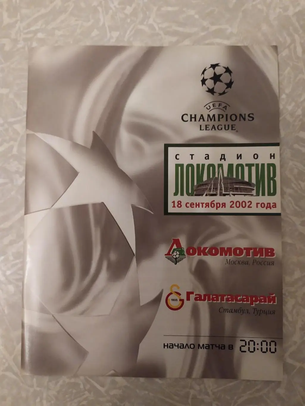 Локомотив Москва -Галатасарай 18.09.2002 лига чемпионов