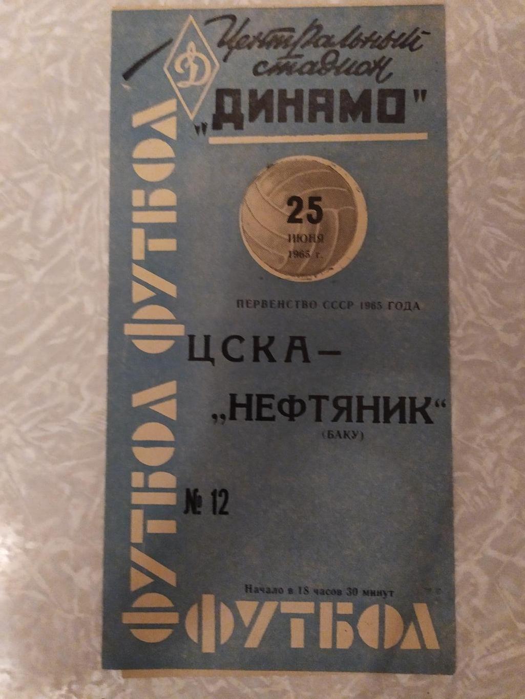 ЦСКА -Нефтяник Баку 25.06.1965