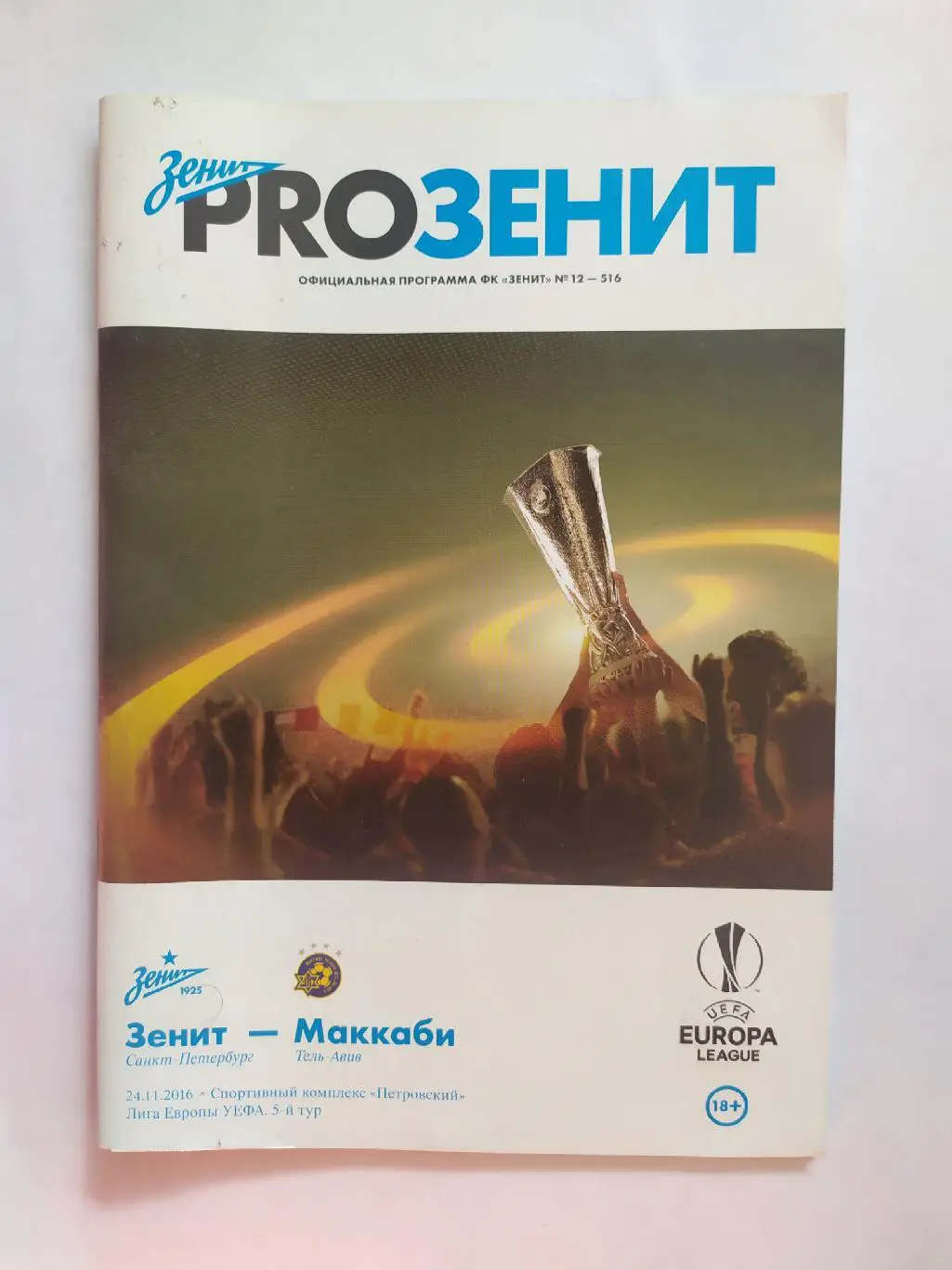 Зенит Санкт-Петербург-Маккаби Тель-Авив 24.11.2016 лига Европы