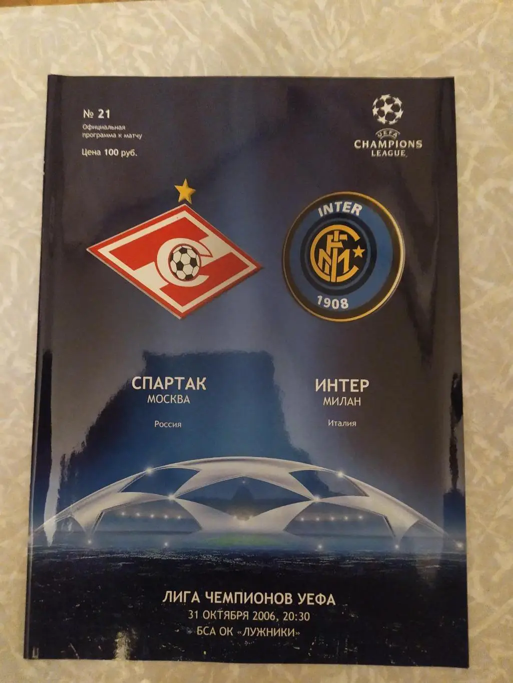 Спартак Москва-Интер 31.10.2006 лига чемпионов