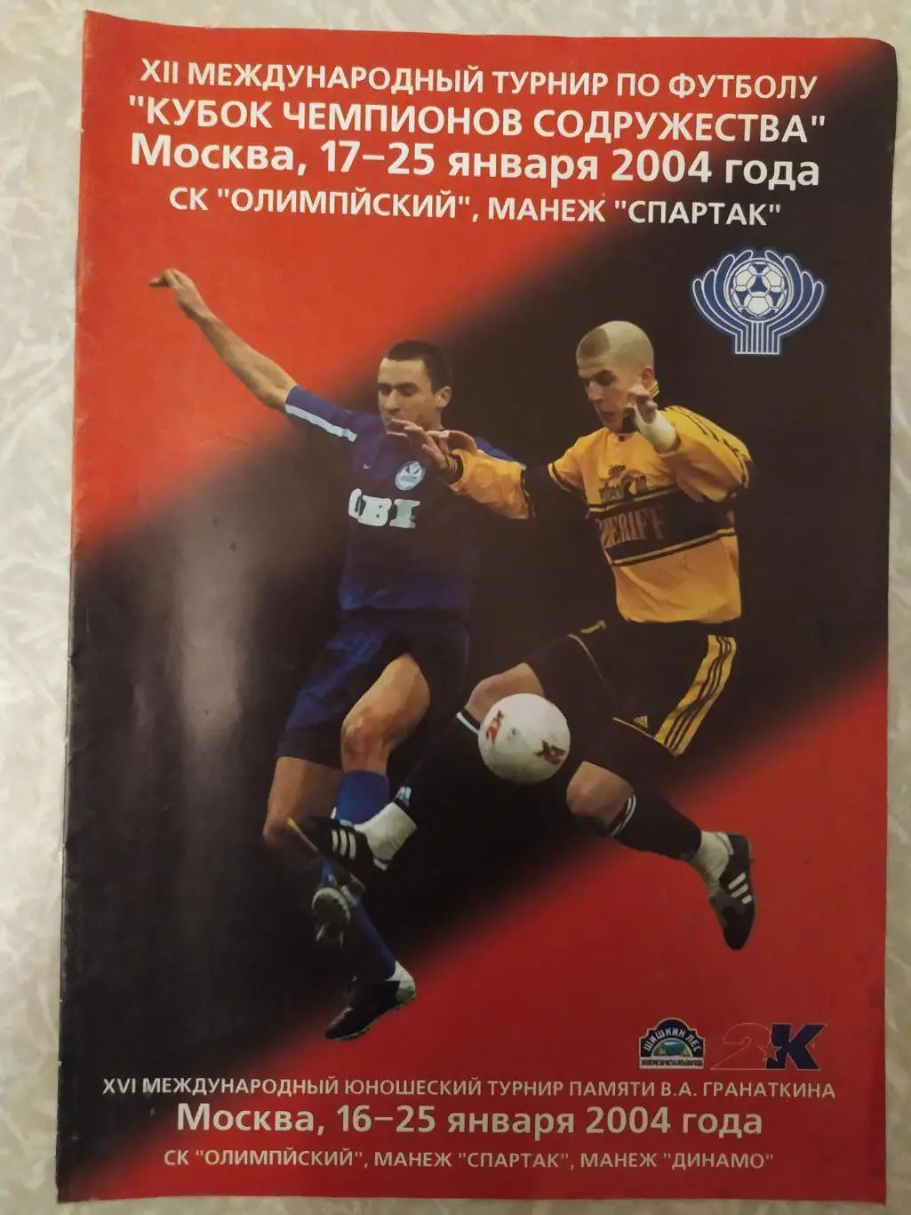 Кубок чемпионов Содружества 2004. ЦСКА,Сконто,Нефтчи, Пахтакор ,Киев и др