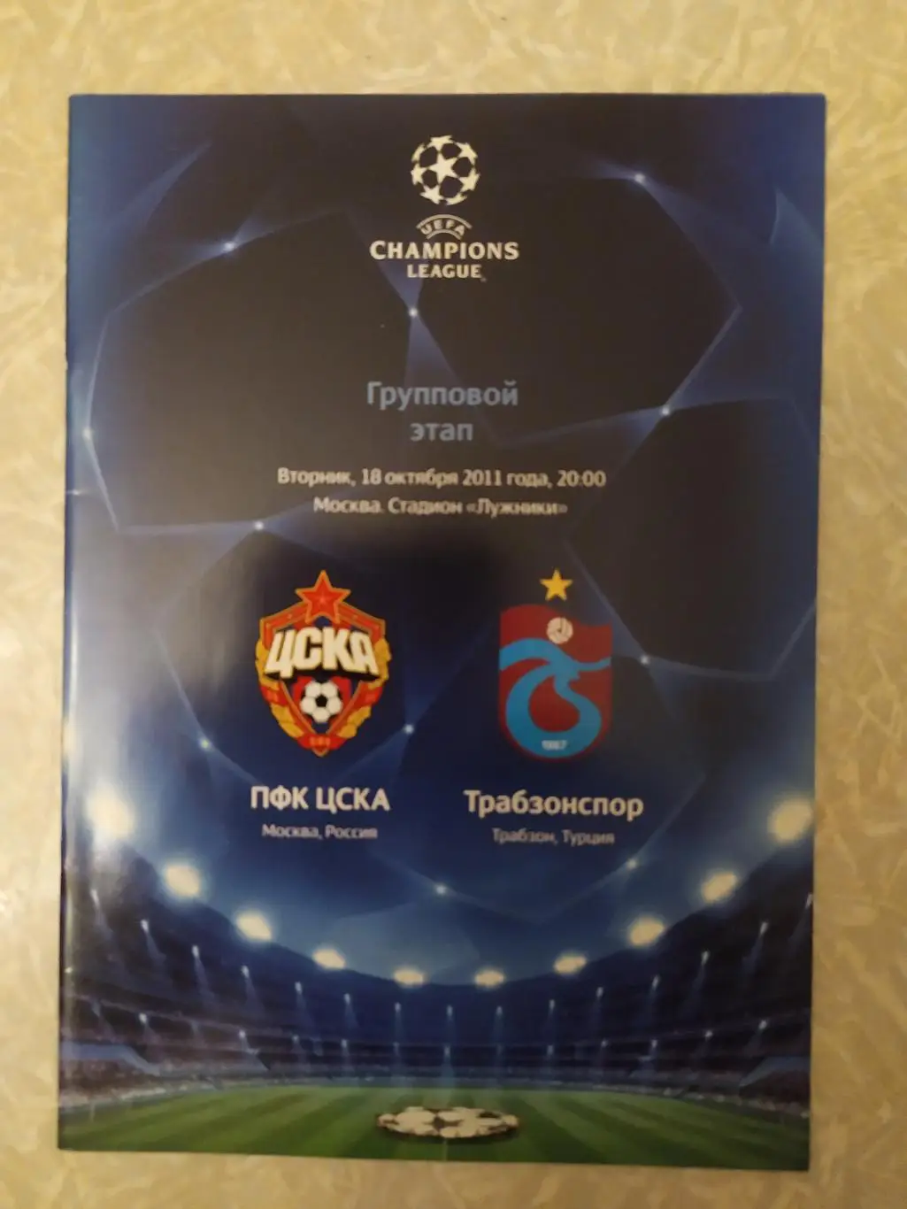 ЦСКА -Трабзонспор 18.10.2011 лига чемпионов
