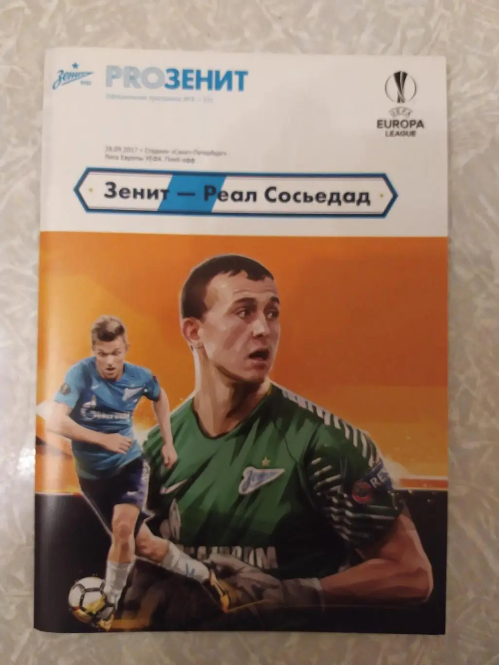 Зенит Санкт Петербург -Реал Сосьедад 28.09.2017 лига Европы