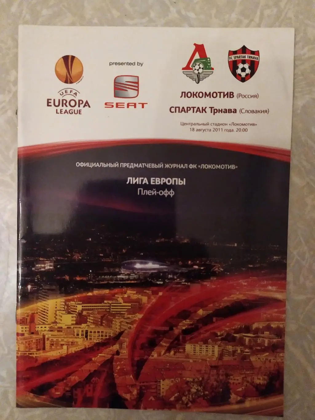 Локомотив Москва -Спартак Трнава 18.08.2011 лига Европы