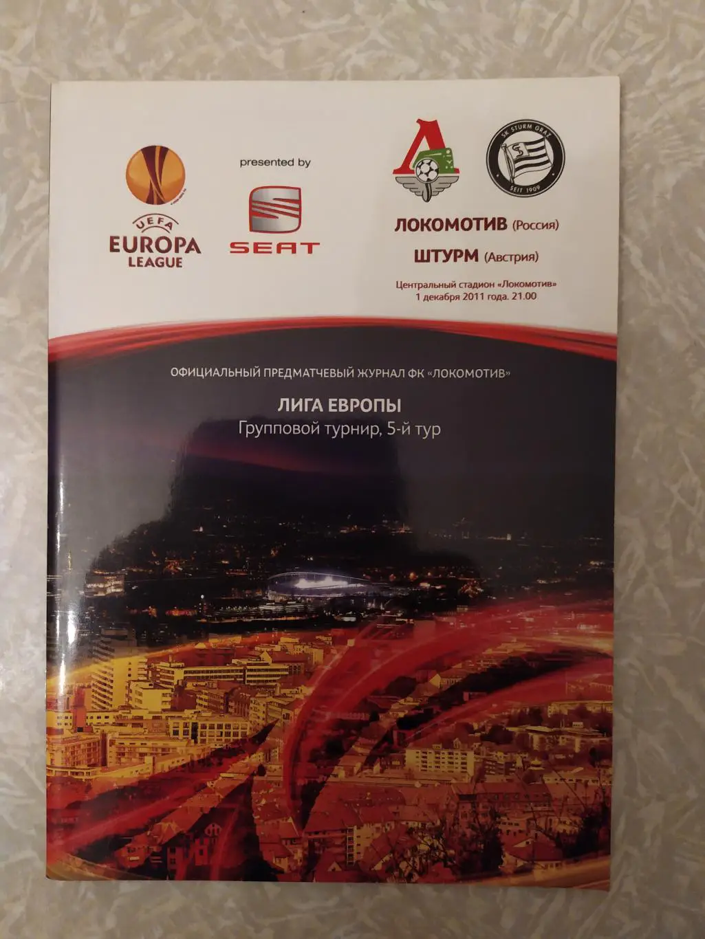 Локомотив Москва -Штурм 01.12.2011 лига Европы