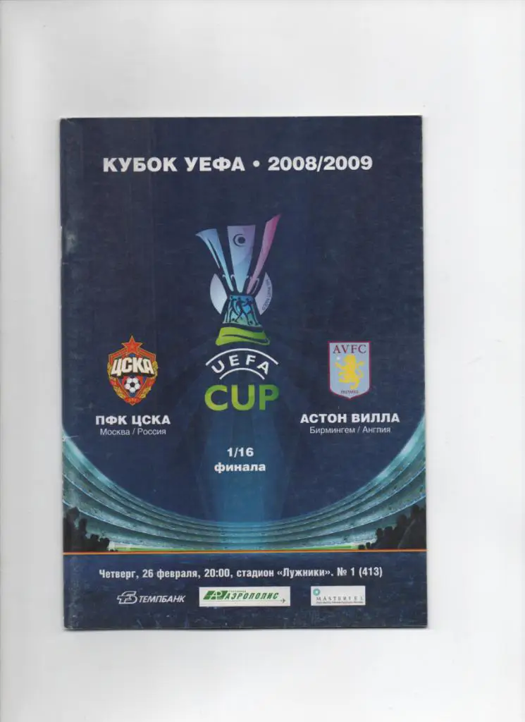 ЦСКА-Астон Вилла 26.02.2009 КУбок УЕФА
