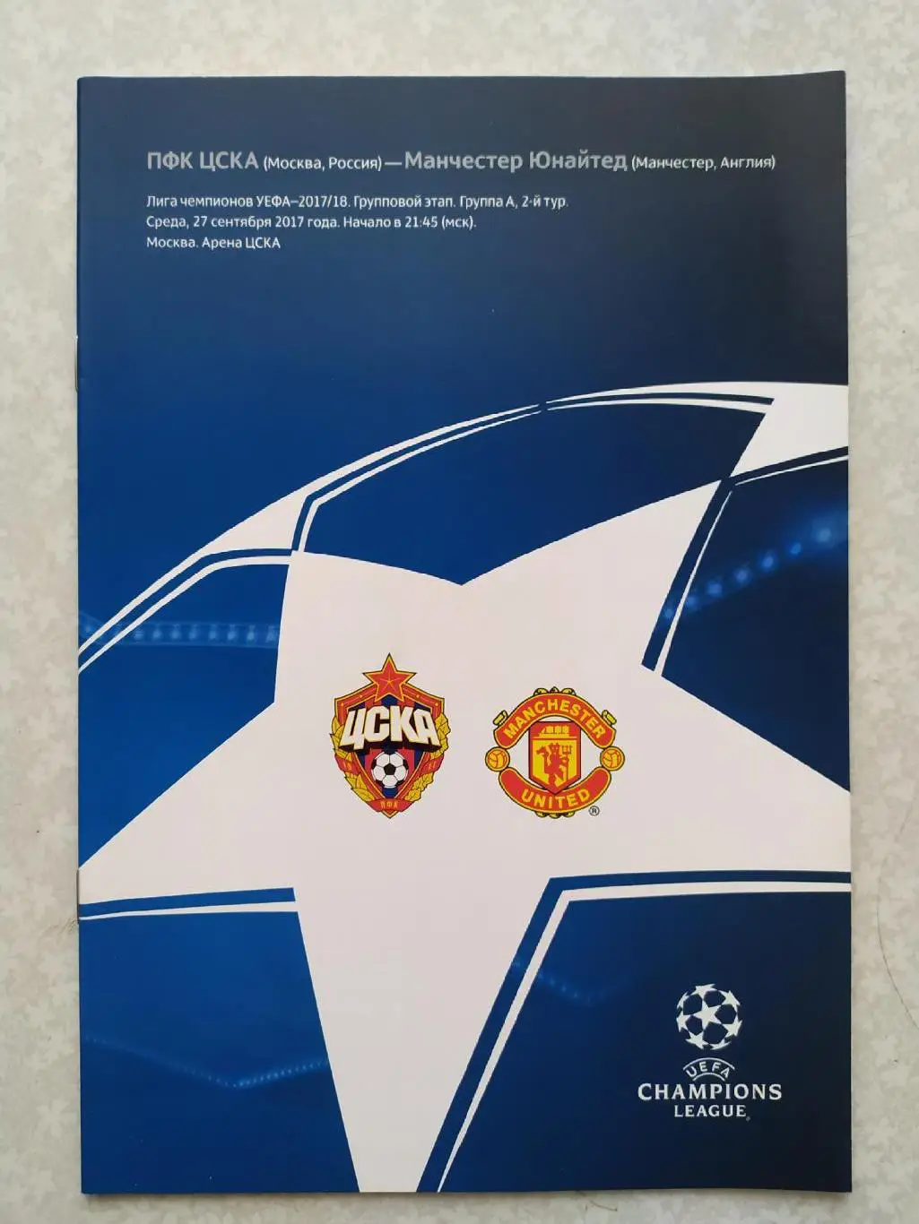 ЦСКА-Манчестер Юнайтед 27.09.2017 лига чемпионов