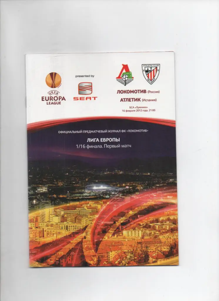Локомотив Москва-Атлетик Бильбао 16.02.2012 Лига Европы