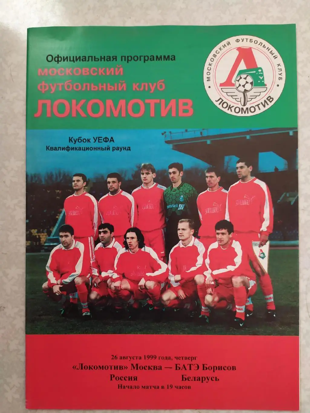 Локомотив Москва -БАТЭ 26.08.1999 кубок УЕФА