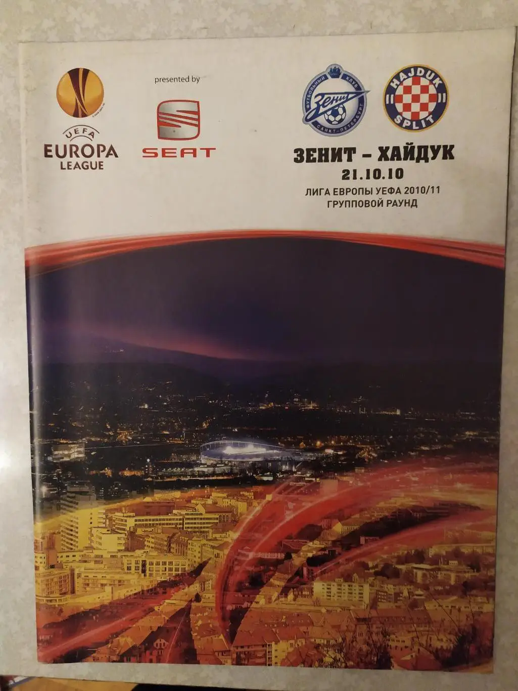 Зенит -Хайдук 21.10.2010 лига Европы