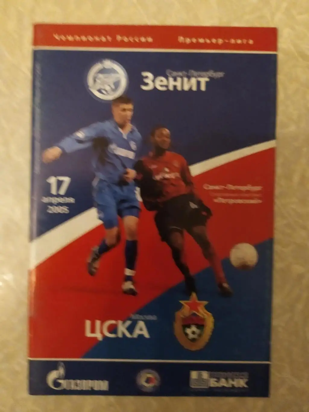 Зенит Санкт Петербург-ЦСКА -17.04.2005