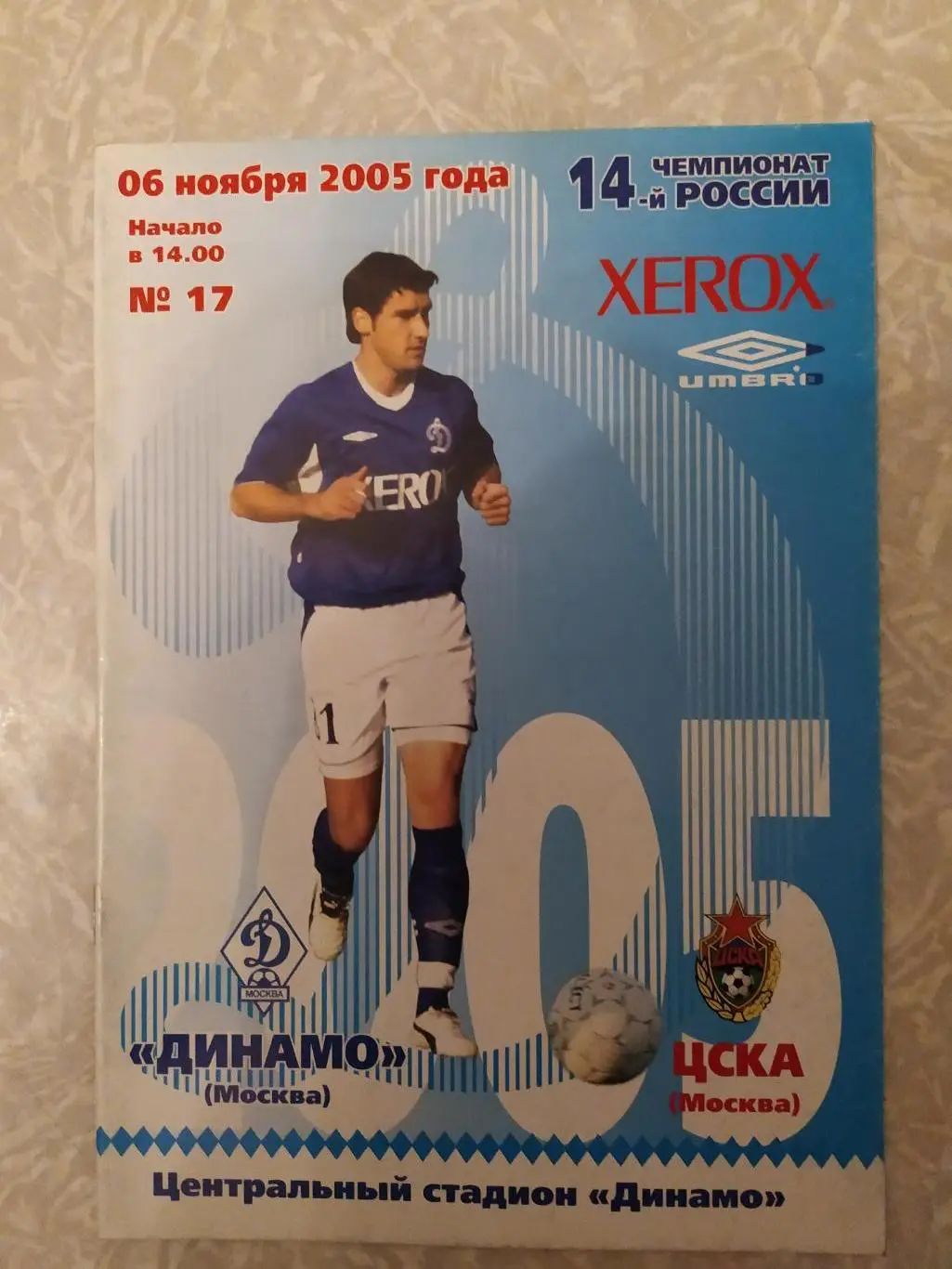 Динамо Москва-ЦСКА 06.11.2005