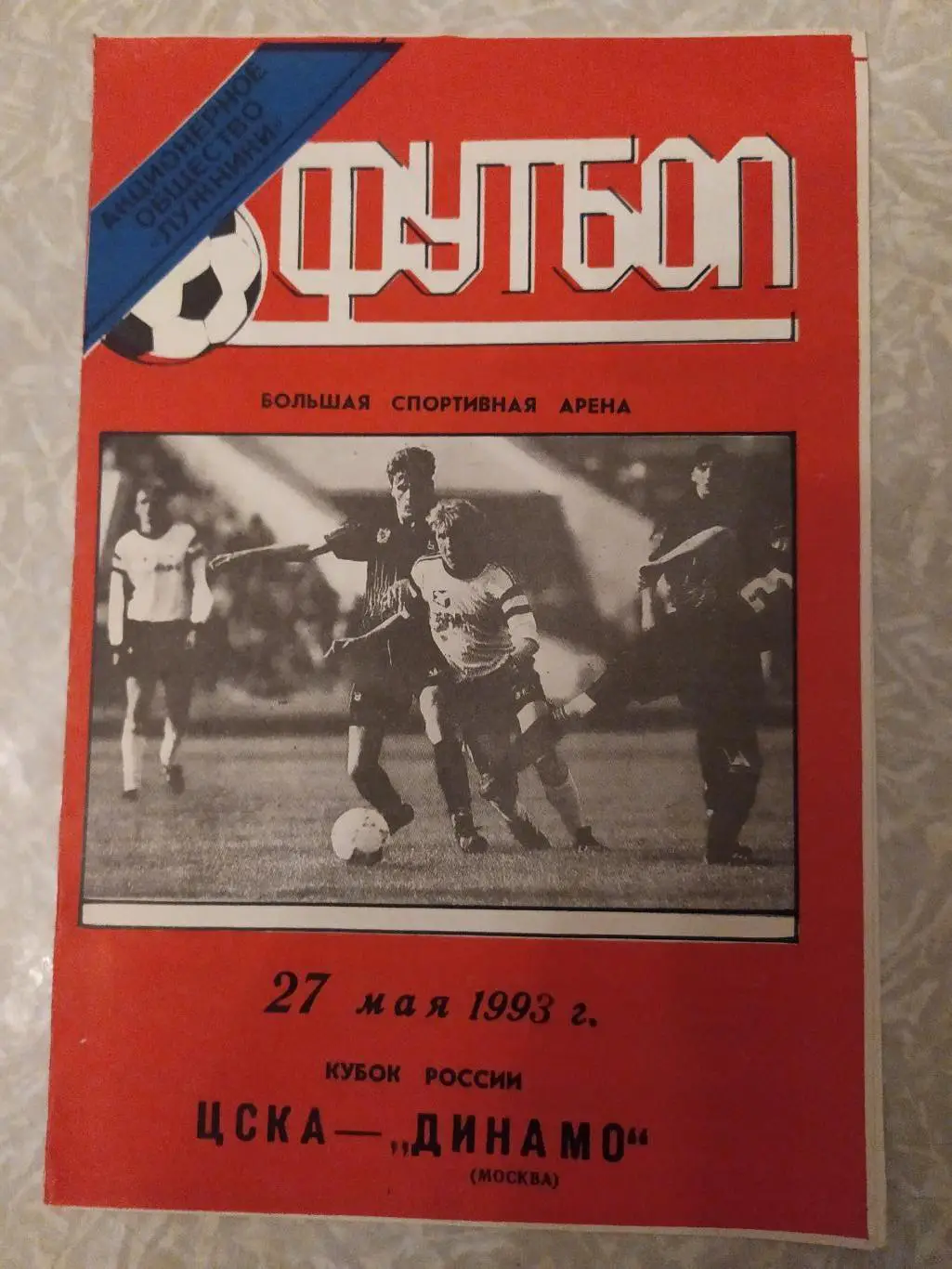 ЦСКА-Динамо Москва 27.05.1993 кубок России