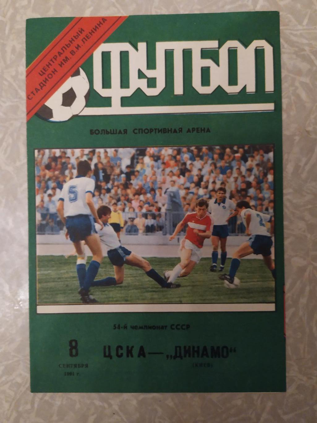 ЦСКА-Динамо Киев 08.09.1991