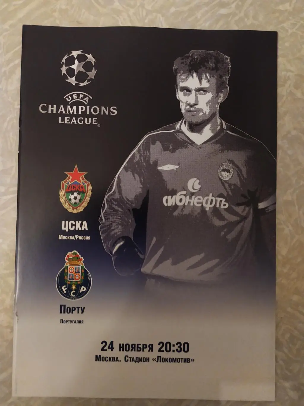 ЦСКА-Порто 24.11.2004 лига чемпионов