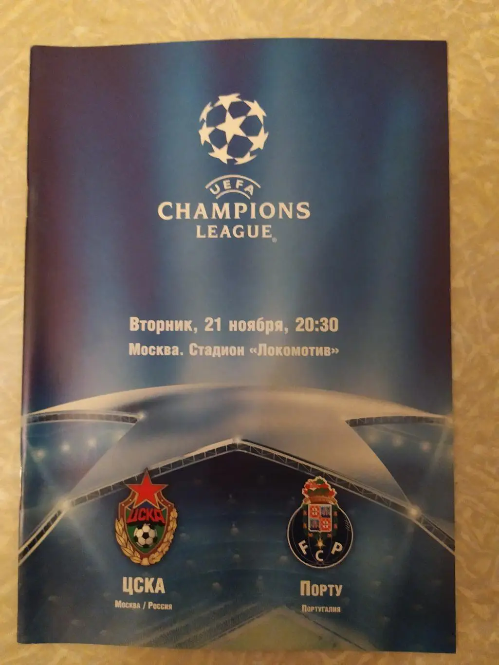 ЦСКА-Порто 21.11.2006 лига чемпионов