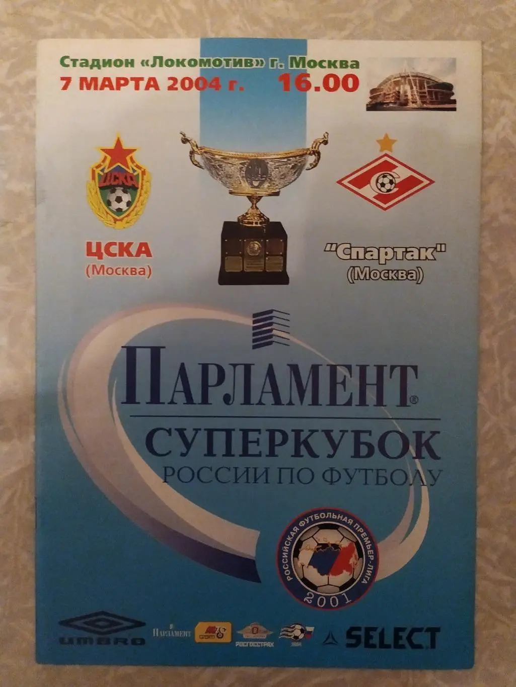 ЦСКА-Спартак Москва 07.03.2004 суперкубок России