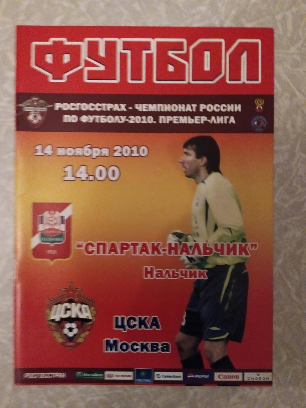 Спартак Нальчик-ЦСКА 14.11.2010