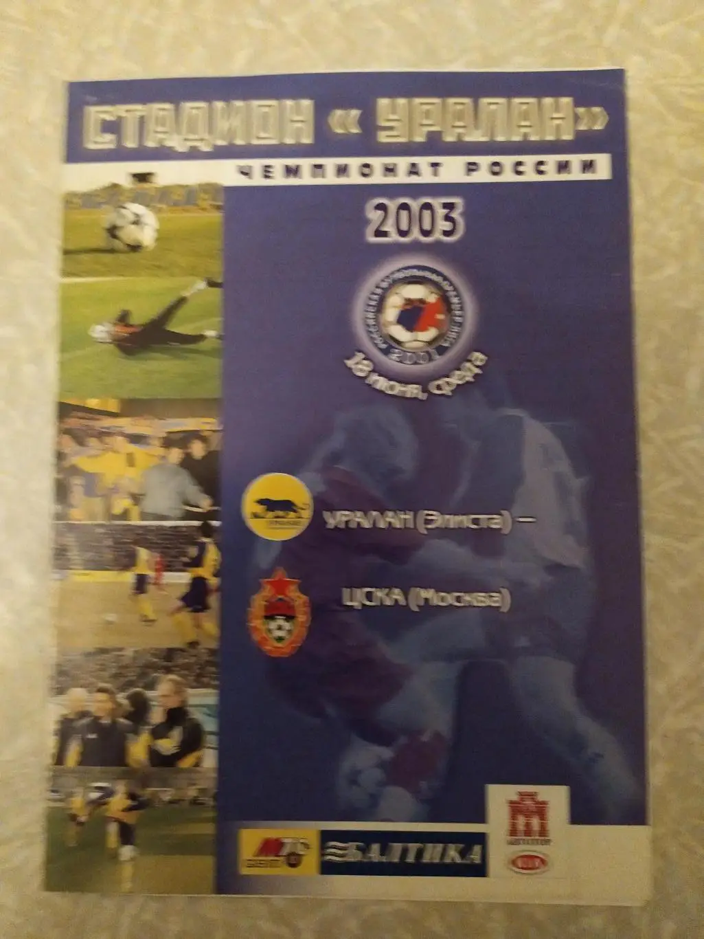 Уралан-ЦСКА 18.06.2003