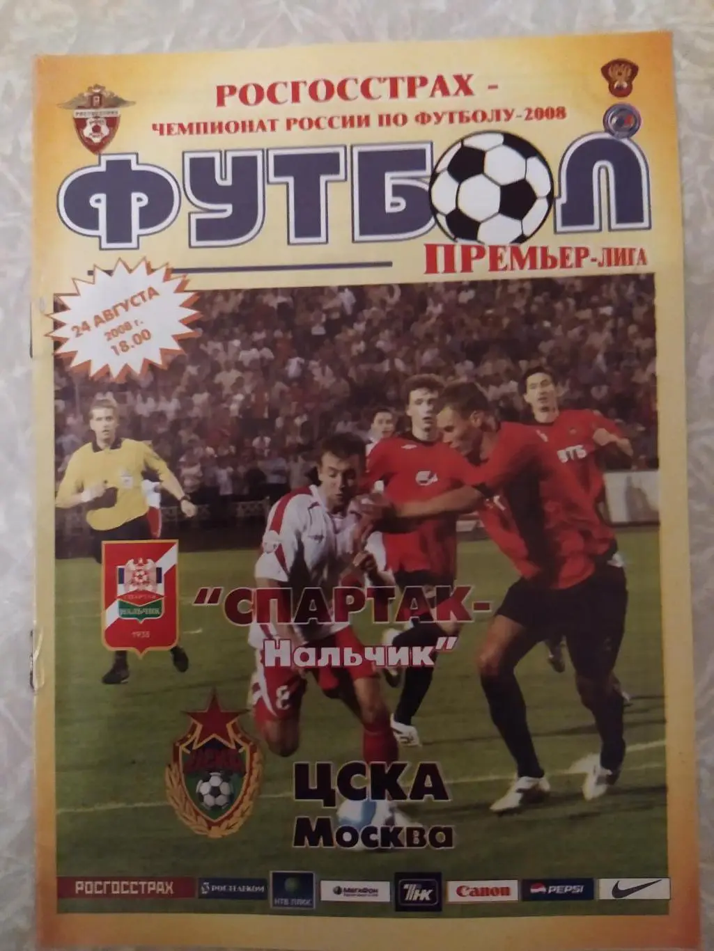 Спартак Нальчик -ЦСКА 24.08.2008