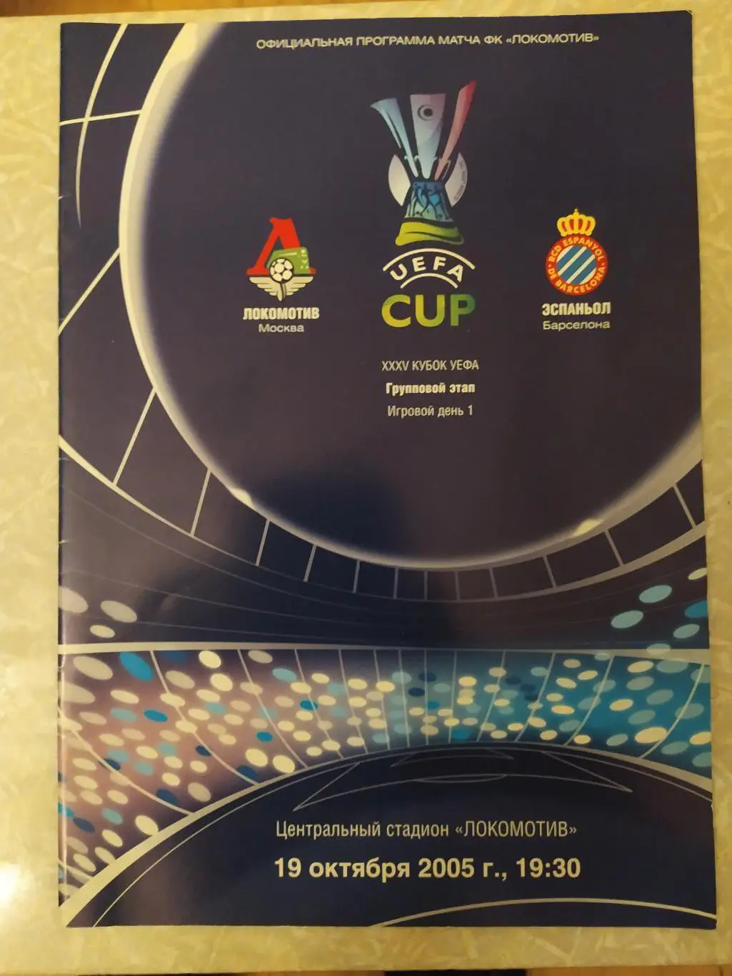 Локомотив Москва -Эспаньол 19.10.2005 кубок УЕФА