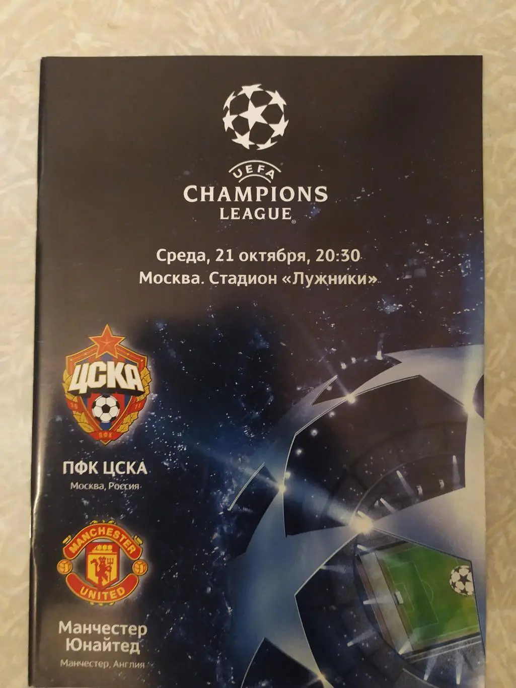 ЦСКА-Манчестер Юнайтед 21.10.2009 лига чемпионов
